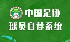 开云体育下载:足协官方：为拓宽人才选拔防治选材腐败，今日上线球员自荐系统