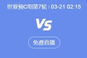 开云体育下载:世预赛18强赛直播频道平台 中国男足vs沙特直播时间、观看入口